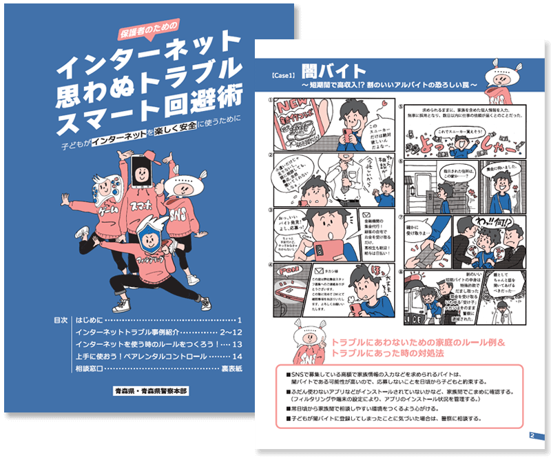 保護者のためのインターネット思わぬトラブルスマート回避術ハンドブック